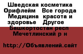 Шведская косметика Орифлейм - Все города Медицина, красота и здоровье » Другое   . Башкортостан респ.,Мечетлинский р-н